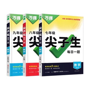2026万唯中考尖子生每日一题2025七八九年级上册数学物理化学专项训练必刷题初一初二初三同步练习题册789年级中考教辅资料辅导书