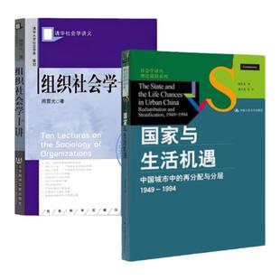 【周雪光作品全2册】正版 国家与生活机遇+组织社会学十讲 周雪光 中国城市中的再分配与分层1949-1994 组织社会关系网络
