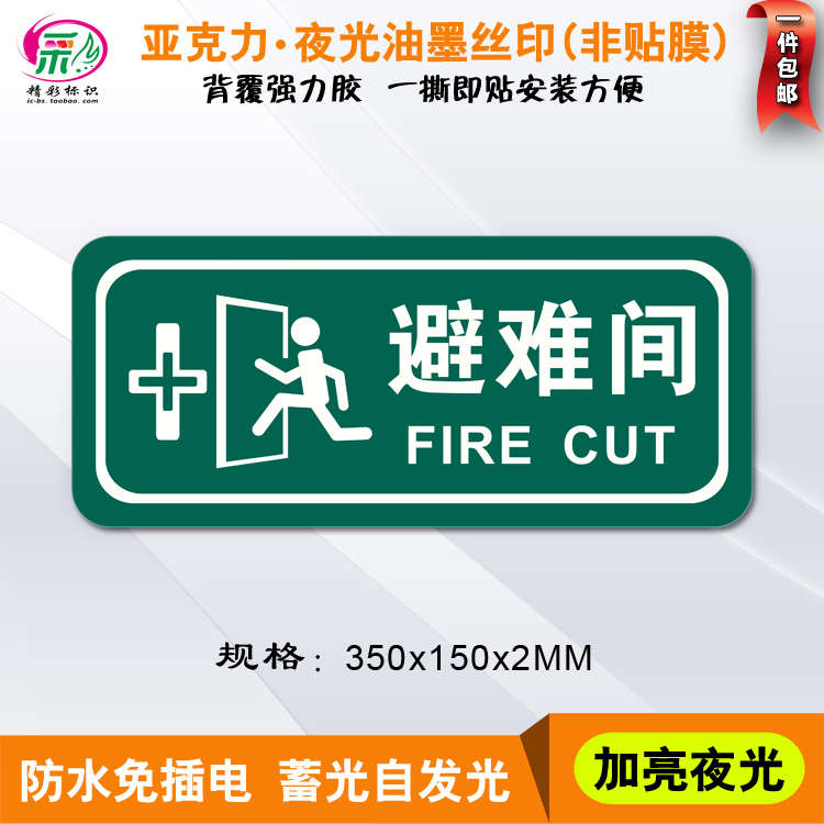 亚克力丝印夜光避难间门牌楼层疏散指示牌应急逃生提示标识自发光