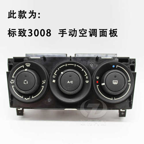 适配标致308空调旋钮开关空调按键中控配件标志3008空调控制面板