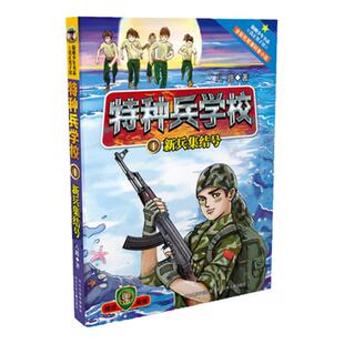 官方自营 特种兵学校 1新兵集结号少年阳刚励志读物八路作品儿童课外故事书籍中小学生8-9-10-12-15岁课外阅读书籍