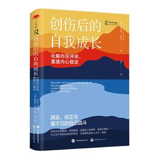 创伤后的自我成长:化解内在冲突重建内心稳定 解开内心矛盾,学会自我接纳,找回安全依恋,治愈长期心理创伤 世界图书