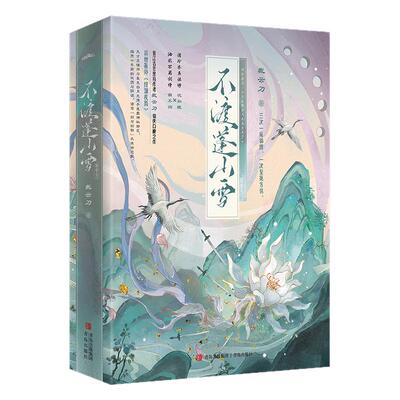 不渡蓬山雪杀过的白月光来找我了