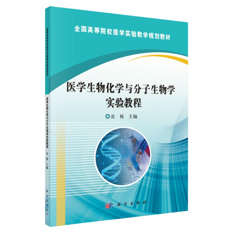 医学生物化学与分子生物学实验教程临床医学常用的生化检测指标 深入的分子生物学技术 袁栎 9787030471208 科学出版社