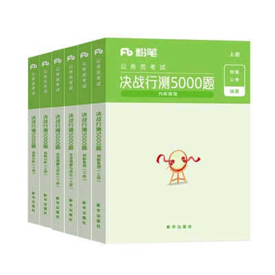 备考2025！粉笔决战行测5000题库