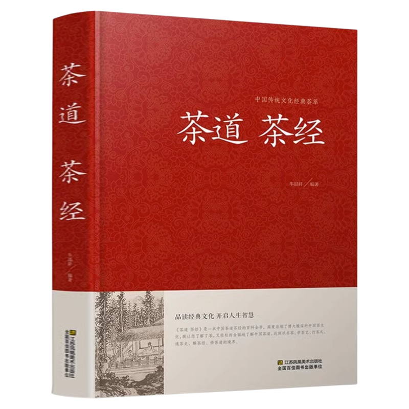 正版包邮 茶道茶经 中国茶文化茶道书籍 茶经陆羽大观茶论茶谱茶历史茶之书茶叶书籍 茶艺书图解茶经品茶图鉴家庭阅读书识茶知识