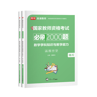 库课2026年国家教师资格考试高中数学学科知识与教学能力必刷2000题库高中教材章节练习模拟题历年真题试卷教资考试中学复习资料