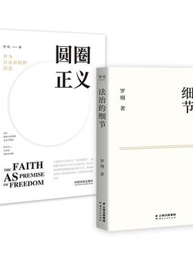 罗翔2本套圆圈正义+法治的细节