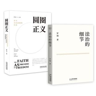 【罗翔2本套】圆圈正义+法治的细节 政法笔记法律法治文化 法学专业法律书籍 法学理念法律书籍正版 凤凰新华书店旗舰店