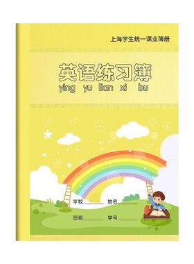 上海市小学生专用英语练习本子