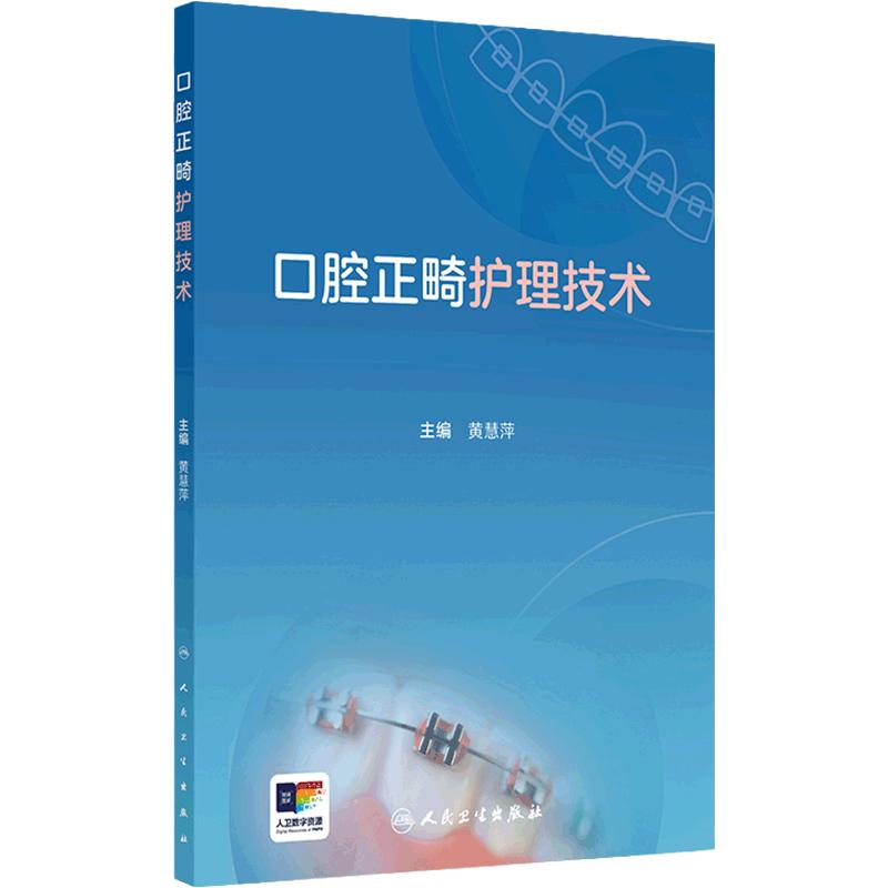 口腔正畸护理技术临床常用材料器械专科黄慧萍人民卫生出版社口腔助理医生护士针刺预防印模固定隐适美舌侧固定唇腭裂口扫照相医学