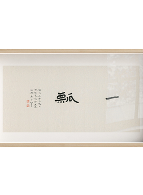 半庭x竹庵一瓢新中式装饰画玄关