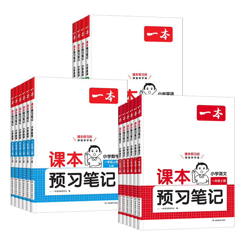 一本小学课本预习笔记上下册