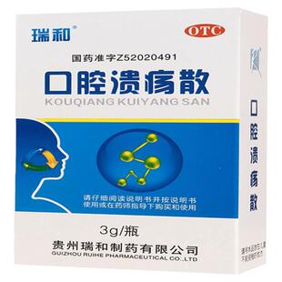 瑞和口腔溃疡散复发性消炎清热咽喉肿痛散粉专用贵州外用旗舰店