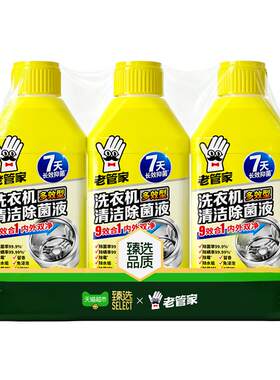 老管家洗衣机除菌液9效合一安心