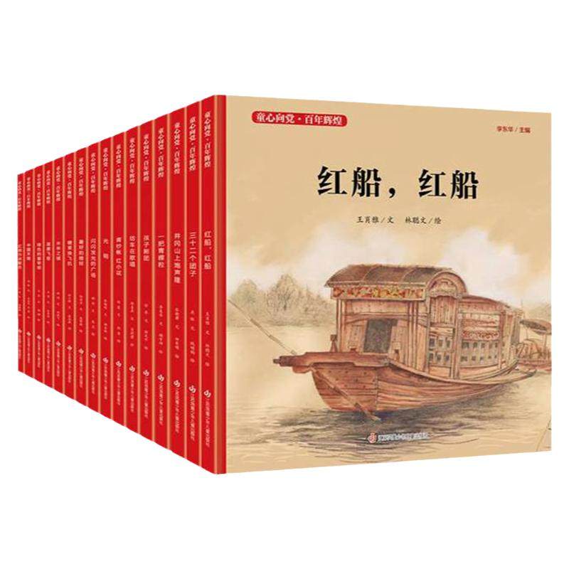 红船红船精装童心向党百年辉煌系列中国红色经典爱国主义教育绘本图画故事书籍传统革命小学生课外书读物江苏少儿出版社一把青稞粒