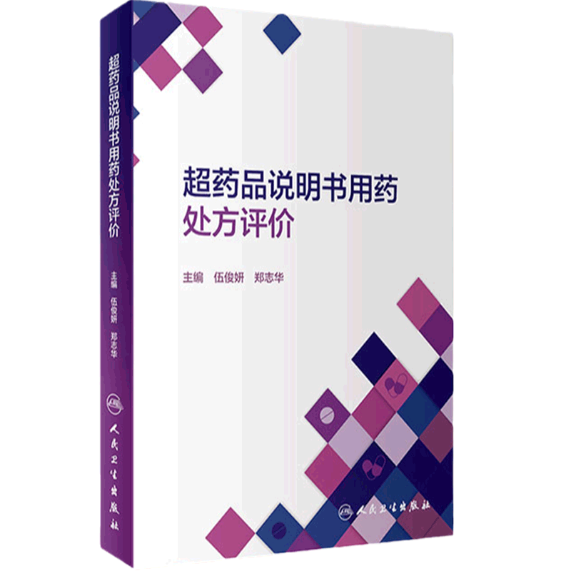 超药品说明书用药处方评价 常见循证医学数据库介绍 原研药药品说明书查询 伍俊妍 郑志华 主编 9787117317603人民卫生出版社