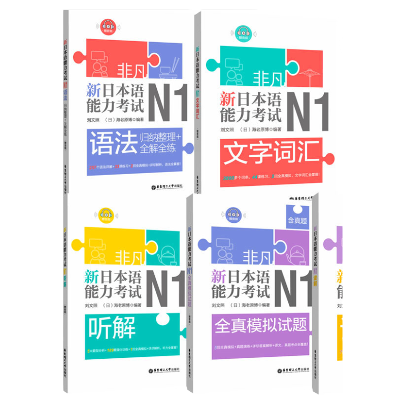 官方正版日语N1非凡新日本语能力考试N1 语法+文字词汇+听解+读解+全真模拟试题(含真题)日语书籍入门自学新标准日本语刘文照
