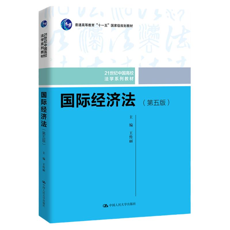 国际经济法 王传丽 第五版第5版 21世纪中国高校法学系列教材 中国人民大学出版社