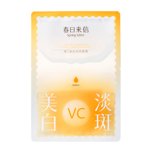 春日来信VC美白面膜维c强效淡斑祛黄气熬夜肌急救焕亮抑制黑色素
