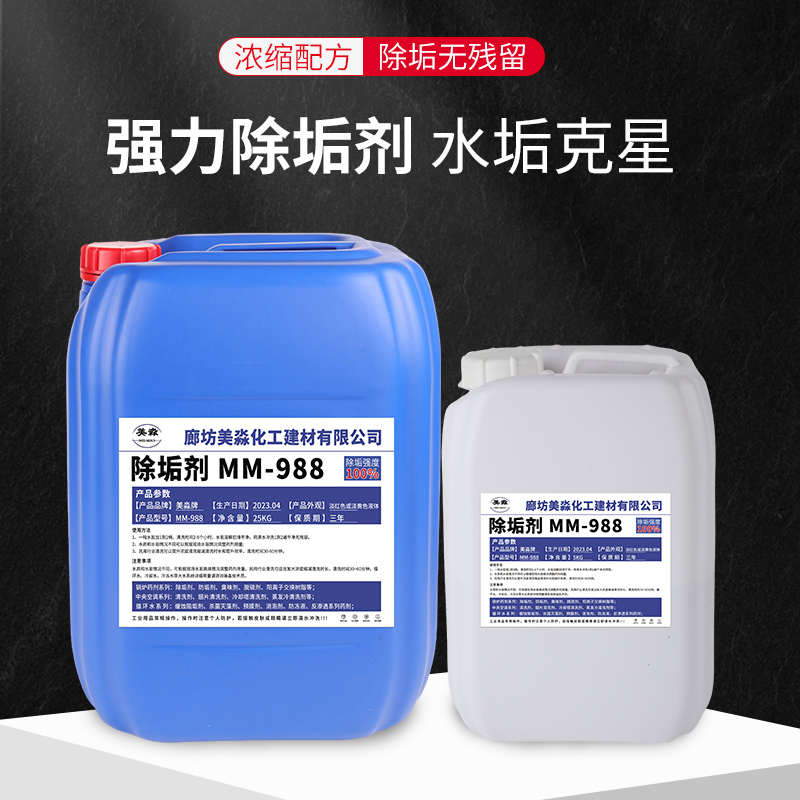 除垢剂工业水垢清洗锅炉中央空调管道循环水克垢不锈钢强力清洁剂