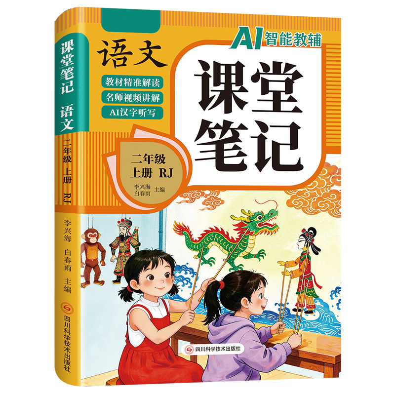【2026新版】二年级上册课堂笔记人教版语文数学全套小学教材全解二下教辅课本同步解读正版课前预习复习资料2年级下黄冈随堂笔记