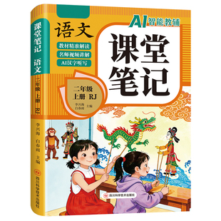 【2026新版】二年级上册课堂笔记人教版语文数学全套小学教材全解二下教辅课本同步解读正版课前预习复习资料2年级下黄冈随堂笔记