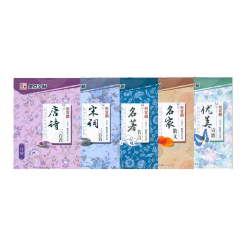 墨点字帖 荆霄鹏行楷字帖 唐诗宋词三百首精选 名家散文名著名言带透明蒙纸描摹 成人练字行书 楷书古诗词钢笔楷书写法行楷体