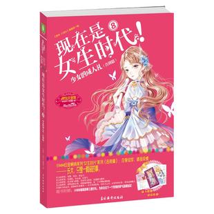 意林旗舰店 现在是女生时代8少女的成人礼 告别篇 畅销8年完结收官 随书赠小编签名寄语本 青春小说 女生校园青春
