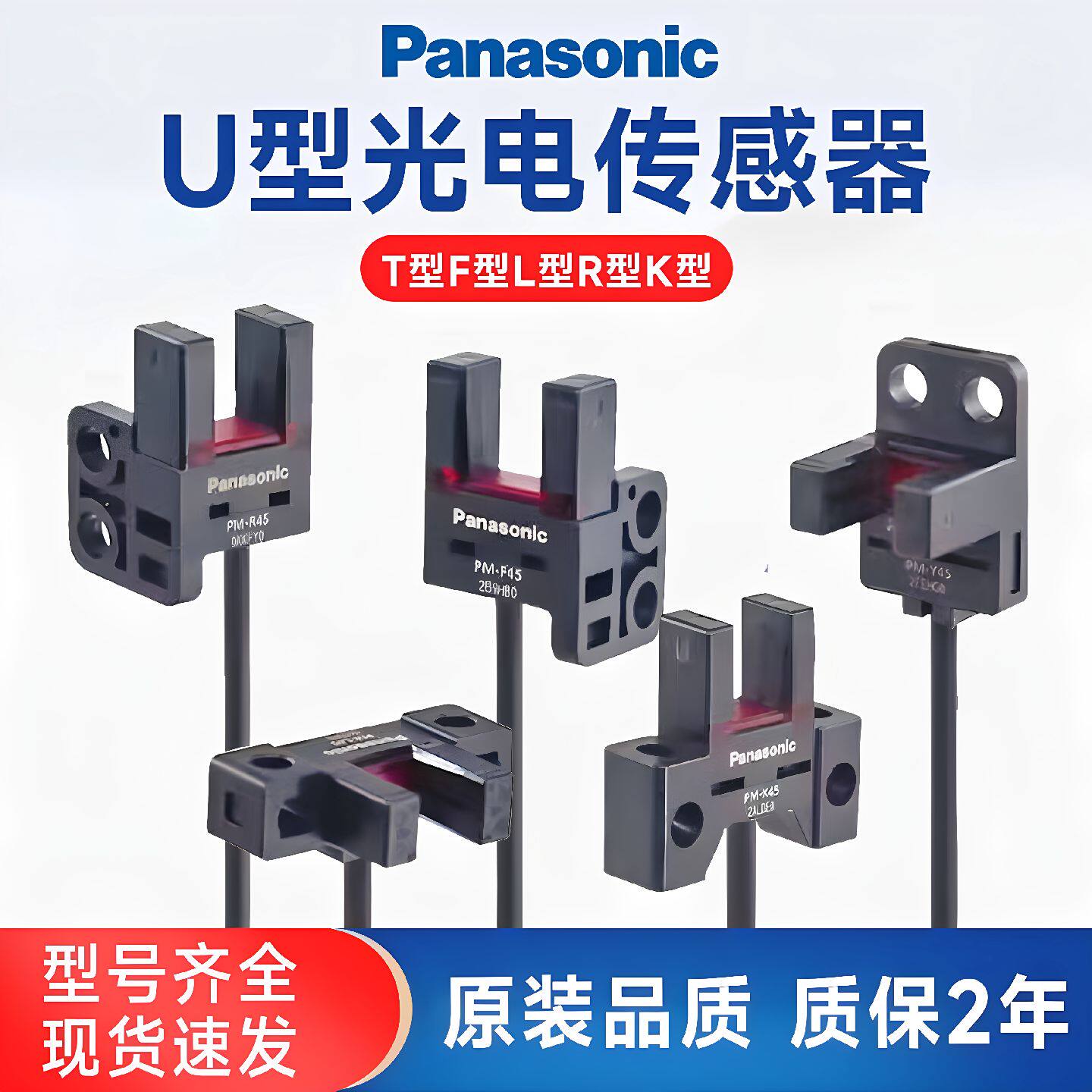 议价原装品质松下光电开关PM-L25/T45/U25/Y45/F45/K45/R25/T65/L