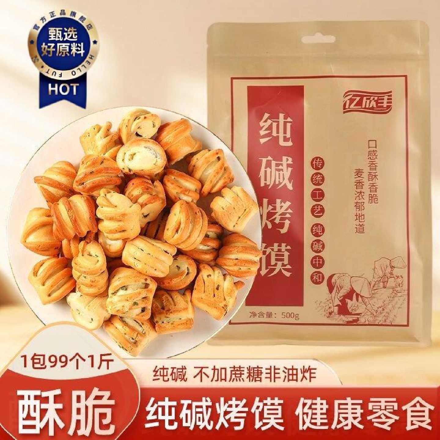 亿欣丰山西特产纯碱烤馍健康干馍碱水馍花卷早餐零食馒头酥脆