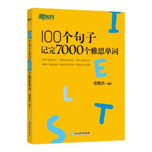 新版新东方100个句子记完7000个雅思单词IELTS单词英语学习背语法长难句速记雅思单词书雅思词汇分类学习背单词汇英语雅思托福考试