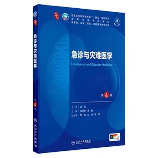 急诊与灾难医学人卫生物化学分子药理外科诊断病理预防免疫神经病统计系统解剖临床营养妇产科学人民卫生出版社生理十内科学第10版