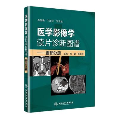 医学影像学读片诊断图谱腹部分册 头颈胸腹骨肌部放射医学超声诊断学影像解剖学胸部影像学x线读片指南磁共振ct诊断人民卫生出版社