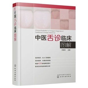 【伸伸舌头百病消】中医舌诊临床图解许家佗图解舌诊书籍 图谱书籍零基础学舌诊养生 面诊让孩子不发烧不咳嗽营养身体家庭医生JST