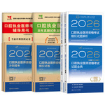 2026年新版人卫版口腔执业助理医师资格考试指导用书实践技能教材书试题金典2025执医证历年真题库模拟试卷26二试国家医考主治职业