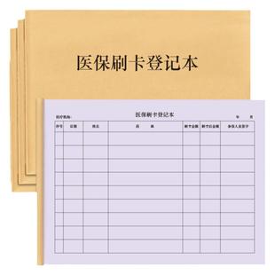 医保刷卡登记本大额定点医院药店参保非本人持卡购药记录本药店连锁卫生站患者买药消费明细表登记册使用定制
