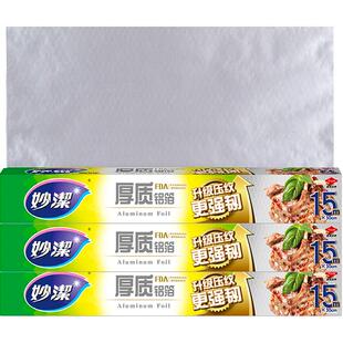 妙洁厚质铝箔锡纸空气炸锅家用烧烤箱专用保温烘焙野餐15米*3盒装