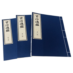 资治通鉴20函112册宣纸印刷线装元刻本影印版