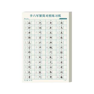 六品堂李六军繁体字练字速成字帖初中高中大学生成人行书入门练字专用繁简体对照手写体练字本成人硬笔书法临摹描红练字本每日一练