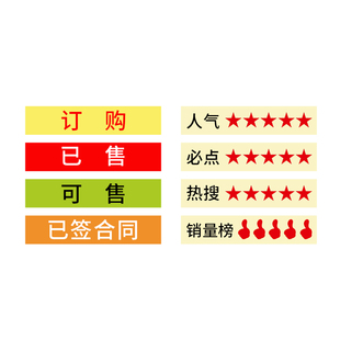 销控贴纸已售订购可售已签合同五星已售罄销售计划表进度表标识贴