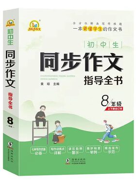 中小学生同步作文指导全书