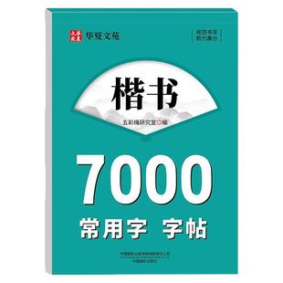 楷书7000字常用字字帖华夏文苑正楷规范汉字行书7000字常用字楷书字帖初学者成人硬笔书法教程钢笔初高中生通用练字本临摹字帖拼音