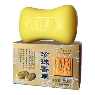 片仔癀香皂洗澡洗脸洗手沐浴持久留香专用珍珠香皂正品官方品牌