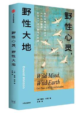 野性心灵，野性大地戴维·欣顿