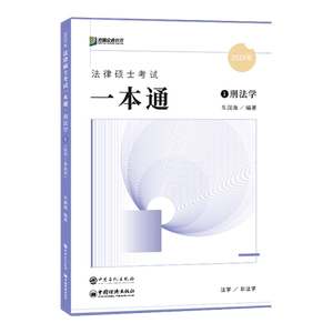 2027车润海法硕刑法学一本通
