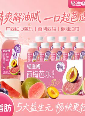 轻滋畅正品西梅芭乐汁油柑红心芭乐聚餐解腻常备休闲饮料