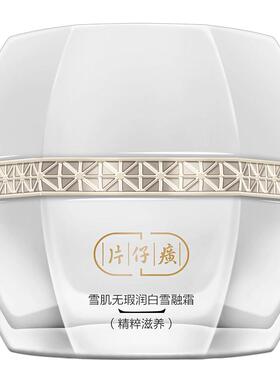 片仔癀雪融霜美白淡斑滋润面霜