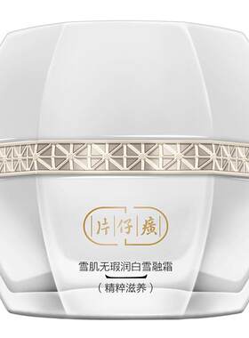 片仔癀雪融霜美白淡斑滋润面霜