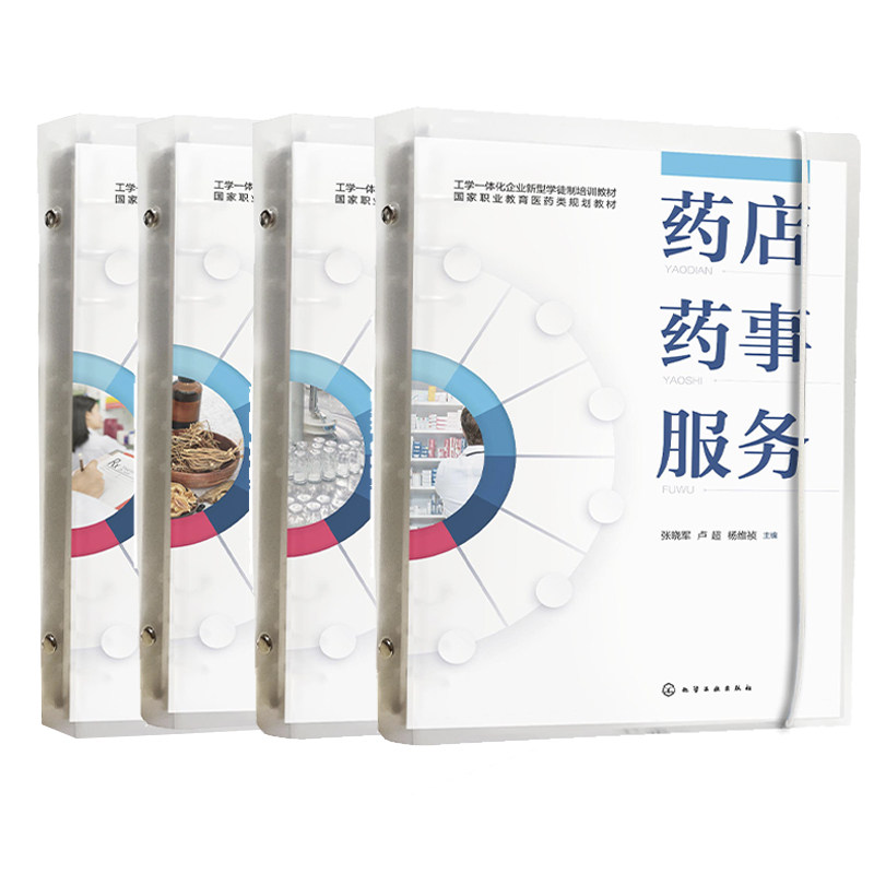 4册 药店药事服务 中药临方制剂 药品流通质量管理实务 药物制剂生产 职业教育医疗类规划教材 高职高专医药类院校应用教学参考书